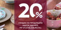 Скидка 20% на продукцию марок WALMER, PIP STUDIO, СHURCHILL