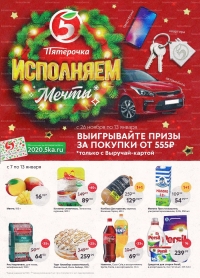 Акции в магазинах Пятерочка c 7 по 13 января 2020 г.