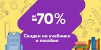 Скидки до -70% на учебную литературу на ozon.ru