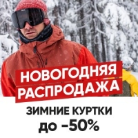 Новогодняя распродажа! Зимние куртки за пол цены в интернет магазине proskater.ru