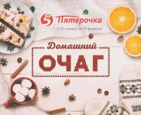Акции в магазинах Пятерочка с 23 января по 13 февраля 2020 г.