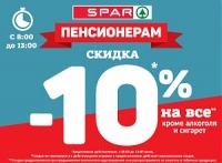 SPAR дарит пенсионерам скидку 10%!