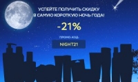 VICHY: -21% на все! Только этой ночью