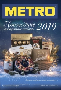 Новогодние подарочные наборы 2019 в METRO