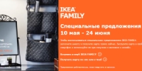 Специальные предложения 10 мая - 24 июня IKEA FAMILY
