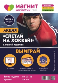 Акции магазинов Магнит Косметик с 16 января по 12 февраля 2019 г.