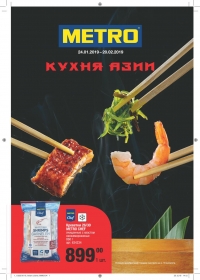 Каталог магазинов METRO &quot;Кухня Азии&quot; с 24 января по 20 февраля 2019 г.