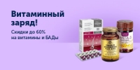 Скидки до 60% на витамины и БАДЫ ozon.ru