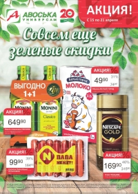 Каталог акций Авоська с 15 апреля по 21 апреля 2019 г.