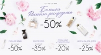 В интернет-магазине парфюмерии randewoo.ru скидки до 50%