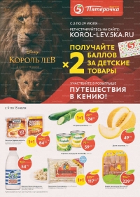 Акции в магазинах Пятерочка с 9 июля по 15 июля 2019 г.