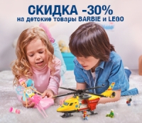 Акция 30% скидка на детские товары BARBIE, LEGO в  METRO