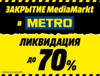 Ликвидация! Скидки до 70% MediaMarkt в METRO