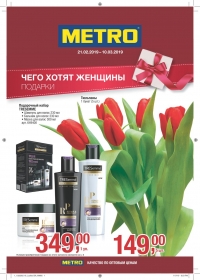 Каталог магазинов METRO с 21 февраля по 10 марта 2019 г.