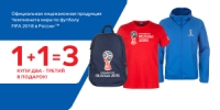 3 товара с символикой Чемпионата мира по футболу FIFA 2018 в РоссииTM по цене 2 в магазинах Спортмастер