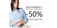 Только для любителей online-шоппинга скидка 50% в ZARINA!