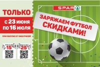 Заряжаем футбол скидками в СПАР (SPAR) с 23 июня по 16 июля 2018 г.