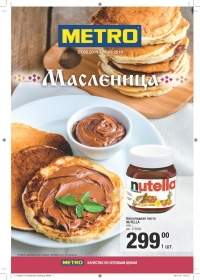 Каталог магазинов METRO &quot;Масленица&quot; с 21 февраля по 10 марта 2019 г.