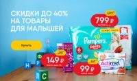 Скидки до 40% на товары для малышей в Утконос