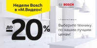 Недели Bosch в «М.Видео»: скидки на бытовую технику до 20%