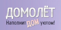 ДОМОЛЁТ - интернет-магазин товаров для дома