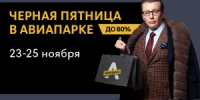 Черная ПЯТНИЦА в ТЦ Авиапарк, скидки до 80%