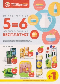 Акции в магазинах Пятерочка с 11 по 17 июня 2019 г.