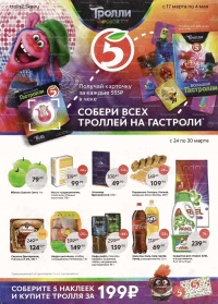 Каталог акций магазинов Пятерочка с 24 марта по 30 марта 2020 г.