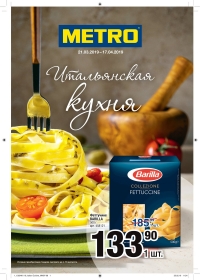 Каталог магазинов METRO &quot;Итальянская кухня&quot; с 21 марта по 17 апреля 2019 г.