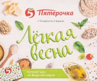 Каталог акций магазинов Пятерочка с 12 марта по 2 апреля 2020 г.