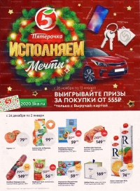 Акции в магазинах Пятерочка с 24 декабря 2019 г. по 2 января 2020 г.