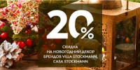 Скидка 20% на новогодний декор брендов CASA STOCKMANN и VILLA STOCKMANN