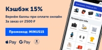 Кэшбек 15 % при заказе от 2500 рублей и оплате онлайн на ozon.ru