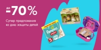 До -70% ко дню защиты детей на ozon.ru