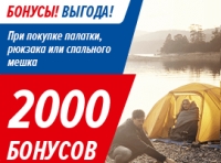 2000 бонусов при покупке палатки, рюкзака или спального мешка в магазинах Спортмастер