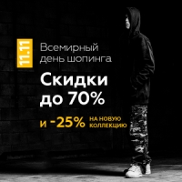День шопинга 11.11 уже сегодня - proskater.ru