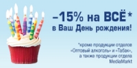 -15% на все в Ваш День Рождения в METRO