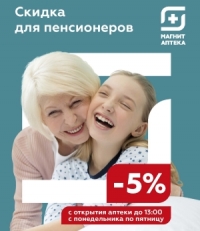 Магнит Аптека: скидка для пенсионеров -5%