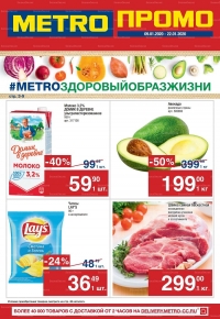 Каталог акций магазинов METRO с 9 по 22 января 2020 г.