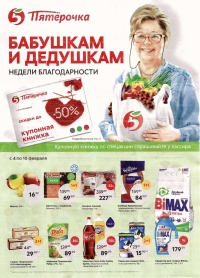 Акции в магазинах Пятерочка с 4 февраля по 10 февраля 2020 г.