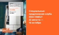 Специальные предложения клуба IKEA FAMILY 22 августа по 16 октября 2019 г.