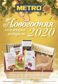 Каталог магазинов METRO &quot;Новогодняя коллекция&quot; до 14 января 2020 г.
