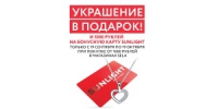 Совершите покупку на 1000 рублей в SELA и получите в подарок купон на украшение и 1000 рублей на бонусную карту SUNLIGHT!